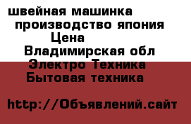 швейная машинка singer513 производство япония › Цена ­ 5 000 - Владимирская обл. Электро-Техника » Бытовая техника   